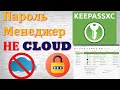 Управление паролями. KeepassXC. Локальный менеджер паролей. Интеграция в браузер.