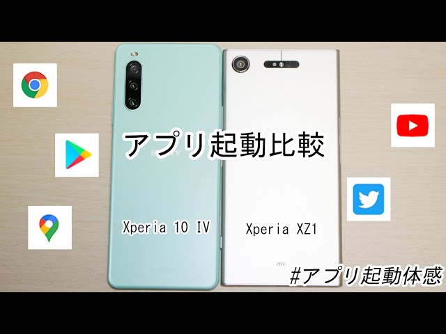 アプリ起動比較】｢Xperia 10 IV｣と｢Xperia XZ1｣ - YouTube