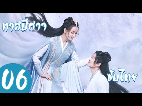 ตอนที่ 06 | ทาสปีศาจ - The Blue Whisper (ภาคอดีต) | (ตี๋ลี่เร่อปา ,เหรินเจียหลุน )【ซับไทย】