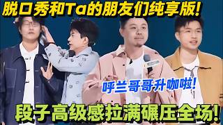 脱口秀和Ta的朋友们 第2季 第5期上纯享版：呼兰哥哥升咖啦！ #搞笑 #脱口秀和Ta的朋友们s2