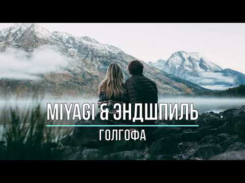 MIYAGI & ЭНДШПИЛЬ - ГОЛГОФА (Текст песни)