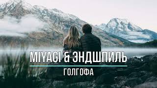 MIYAGI & ЭНДШПИЛЬ - ГОЛГОФА (Текст песни)