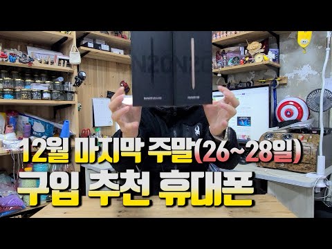 12월 마지막 주말(26~28일) 구입 추천 휴대폰입니다.