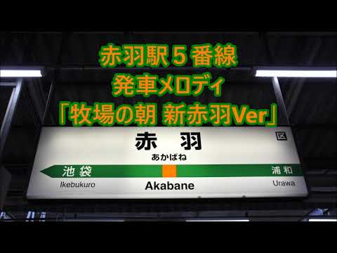 [No longer in use] Shonan-Shinjuku Line Akabane Station Platform 5 Departure Melody "Morning at t...