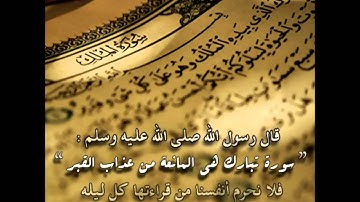 سورة الملك - الشيخ ماهر المعيقلي تمنع من عذاب القبر