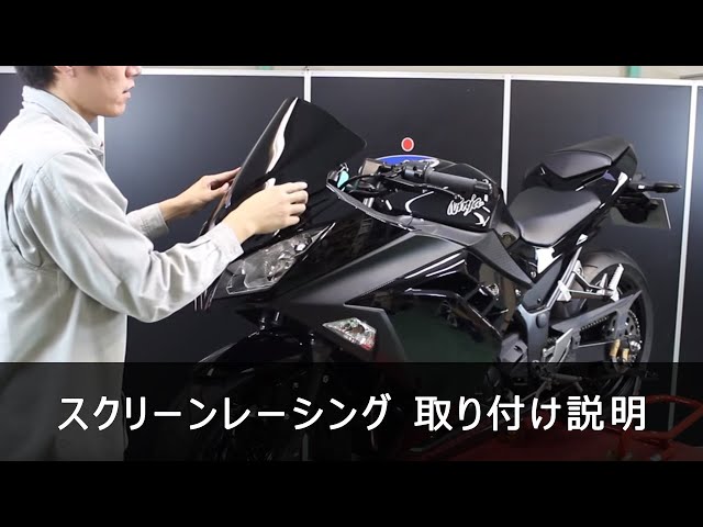 KAWASAKI Ninja250 15-18 MRA スクリーンレーシング MR262K - YouTube