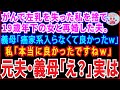 【スカッとする話】乳がんで左乳を失った私を捨て19歳年下の美人と再婚した夫。義父母「癌家系が入らなくて本当に良かったわ~www」私「そうですねw」→実は【修羅場】
