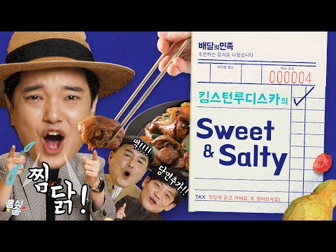 [음식송-인터뷰] 킹스턴 루디스카에게 'Sweet&Salty'란?