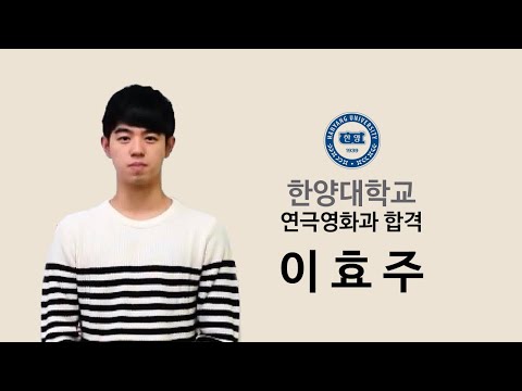 2016 한양대학교 연극영화과 합격 이효주