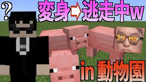 マイクラ 動物かくれんぼ