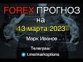 Форекс прогноз на 13 марта  2023 года от Марка Иванова