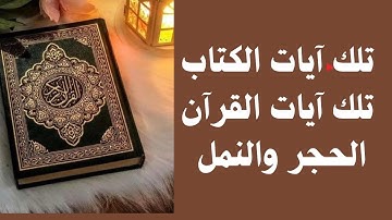 الفرق في المعنى تلك آيات الكتاب وقرآن مبين وتلك آيات القرآن وكتاب مبين تعرف على هذا السر العجيب
