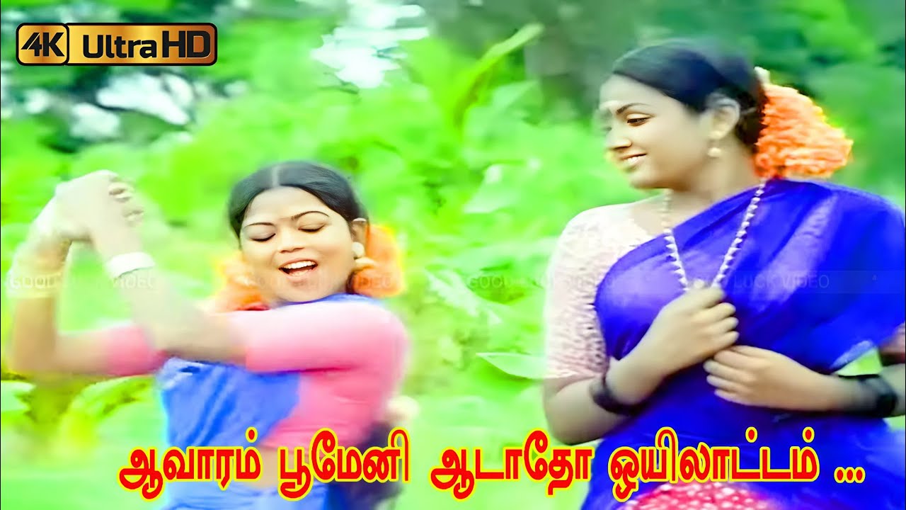 ஆவாரம் பூமேனி ஆடாதோ ஒயிலாட்டம் பாடல் | Aavaram Poomani song |  S. Janaki | Shankar–Ganesh .