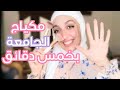 مكياج للجامعة ب ٥ دقائق | مكياج يومي بدون فاونديشن