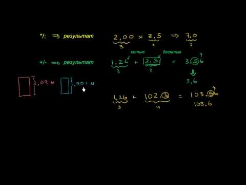 Видео: Как вы определяете значащие числа при сложении и вычитании?