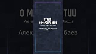 Александр Сумбаев о бизнес-игре «Монетизатор», которая состоялась 21.01.2024