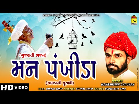 Mann Pankhida | Gujarati Bhajan | મન પંખીડા | Maheshsinh Chuahan | Hd Video | @KinjalStudioDigital