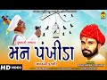 Mann pankhida  gujarati bhajan     maheshsinh chuahan   kinjalstudiodigital