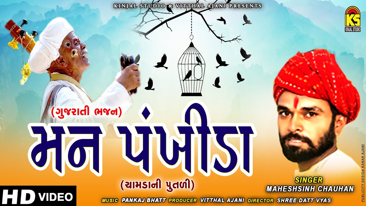 Mann Pankhida | Gujarati Bhajan | મન પંખીડા | Maheshsinh Chuahan | Hd Video | 