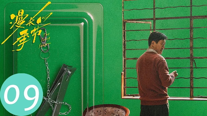 ENG SUB【漫長的季節 The Long Season】EP09 王響發現沈棟樑被害，王陽以暴力替沈墨出氣 | 范偉、秦昊、陳明昊 | 騰訊視頻 - 天天要聞