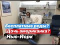 МОИ РОДЫ В США: ПЛЮСЫ И МИНУСЫ