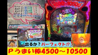 人気投票1位😁Pうまい棒4500～10500😆パーフェクトなるか？店長ゲリラ