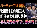 【騒然】パーティー会場が地獄絵図に…秋篠宮家で何が起きたのか
