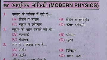 #physics प्रैक्टिस सेट: आधुनिक भौतिकी (modern physics) महत्वपूर्ण 56 प्रश्न।। #science