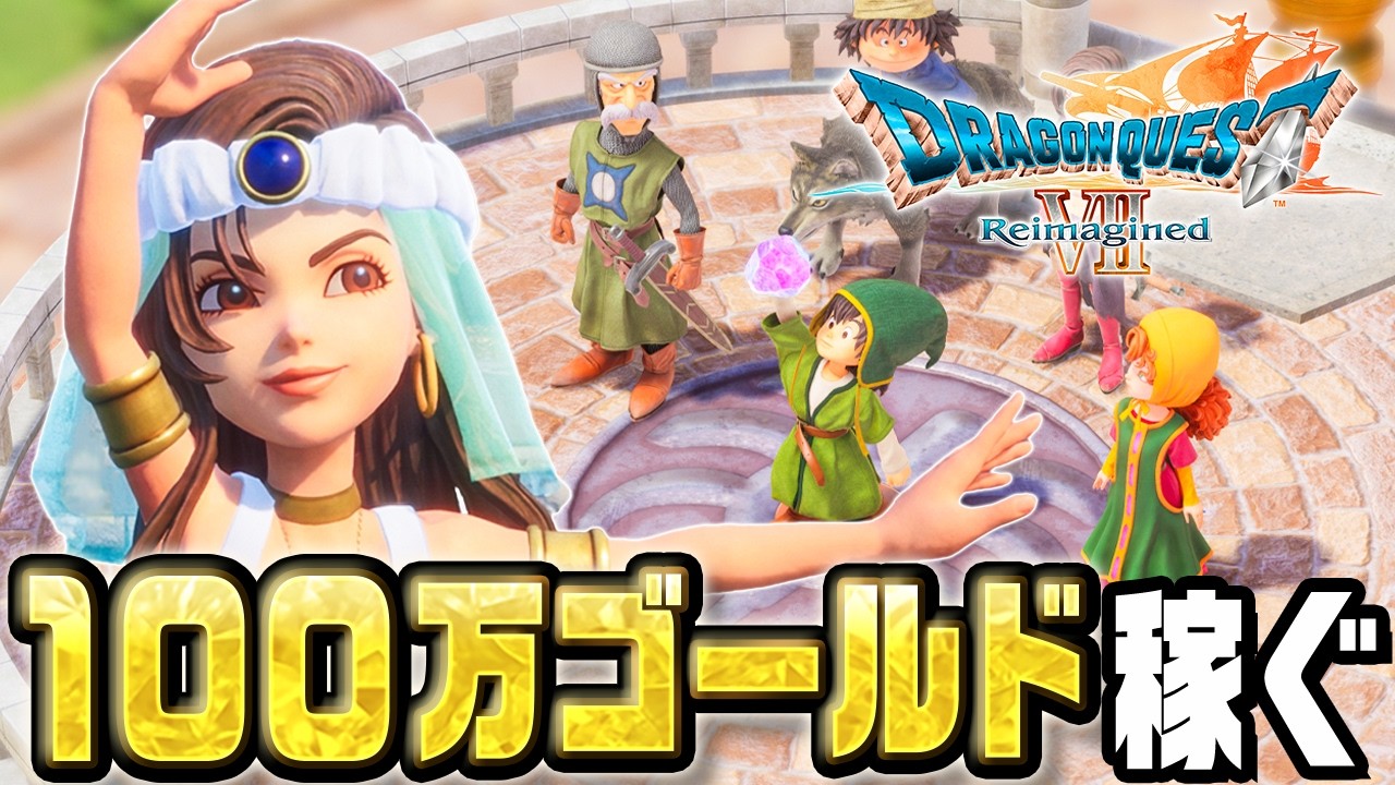 あらゆる手段で１００万ゴールド稼ぐ『 ドラゴンクエストVII Reimagined 』#10