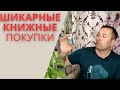 Шикарные книжные покупки book haul