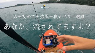 【初心者】あわや遭難。SUPと風の関係性が良く分かる動画【漂流】