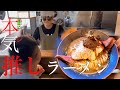 とうとう撮影することができました群馬の宝 本気推しラーメンでございます【ラーメン】【らーめん】