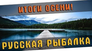 РУССКАЯ РЫБАЛКА 4  🐟  ПОДВОДИМ ИТОГИ ОСЕНИ...