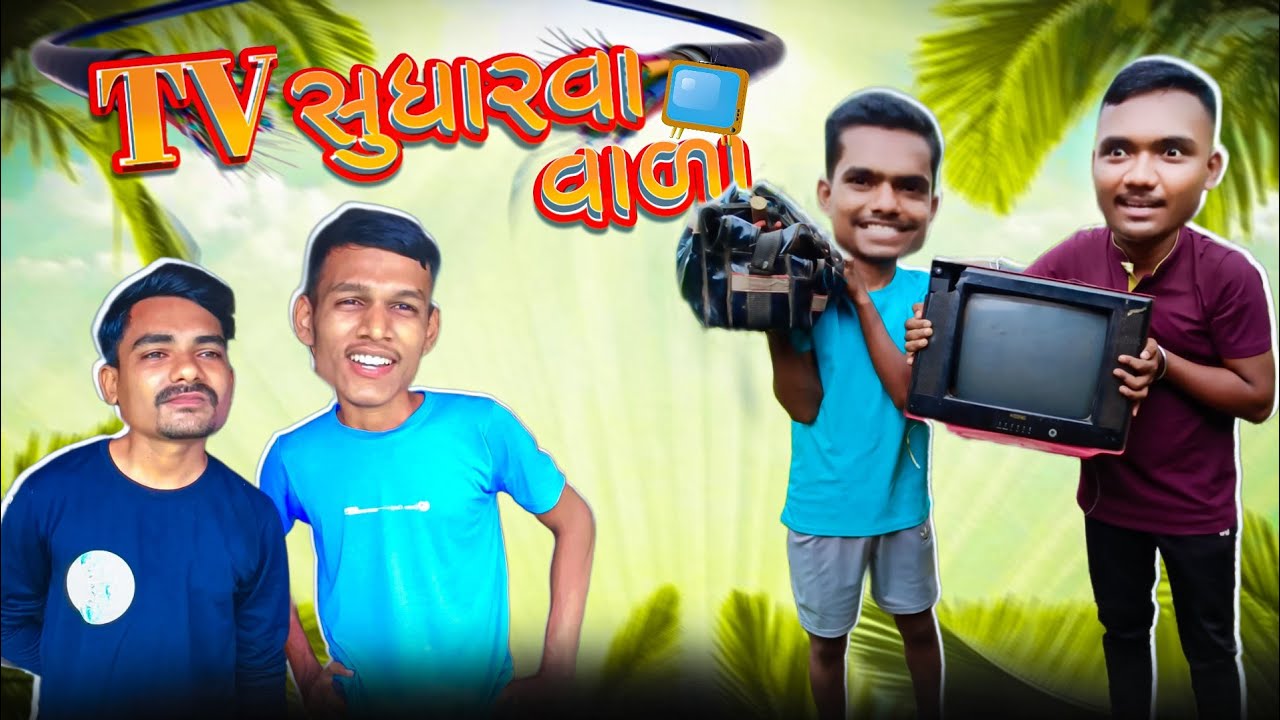 TV સુધારવા વાળા || TV sudharva vada || Gujarati Comedy Video || P.N Comedy ||