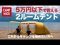 【テント紹介】初心者にオススメ！5万円以下で買える2ルームテント