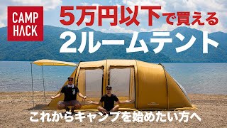 【テント紹介】初心者にオススメ！5万円以下で買える2ルームテント