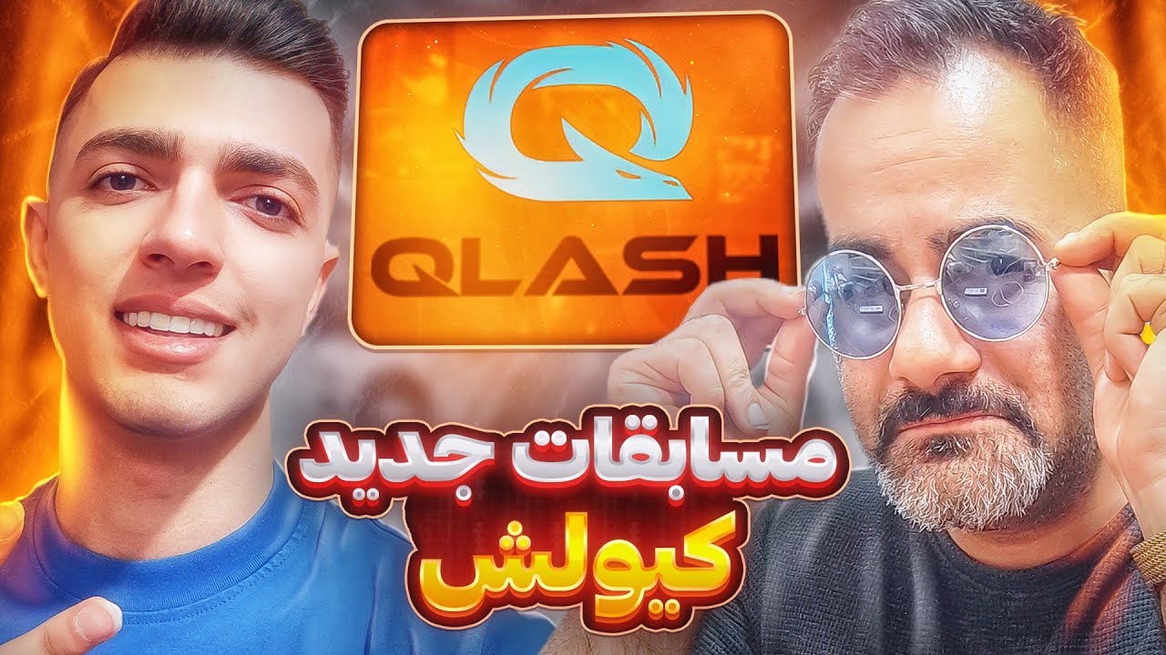 مسابقات جدید Qlash با جوایز 10 میلیونی 💸 با گزارش عمو 🎤 - YouTube