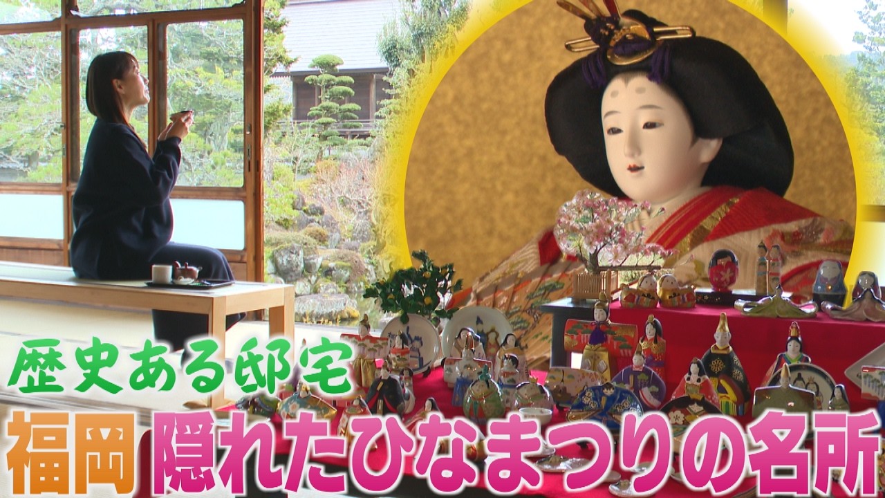 築上町の旧蔵内邸で「ひなづくし」　50年以上かけた貴重なコレクション　歴史ある邸宅と華やかなひな飾り