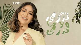 نوال الكويتيه ــ تدري ولا ما تدري ( النسخة الاصلية)  | حصريآ 2025 ــ Kuwaitia Nawal Al