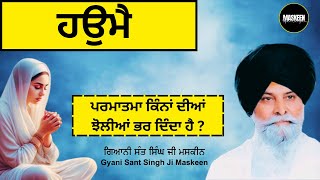 ਹਉਮੈ - Ego || Gyani Sant Singh Ji Maskeen #katha #maskeenji #maskeenjikatha