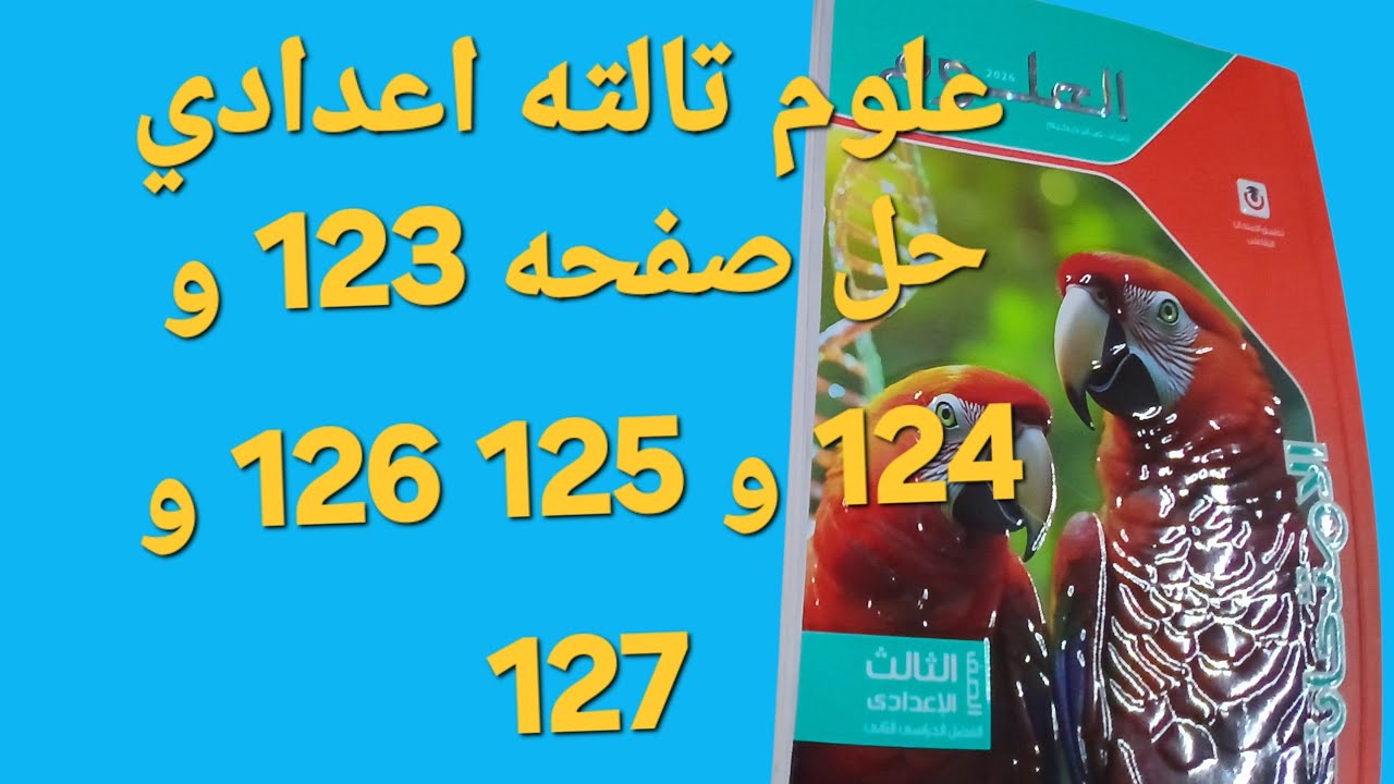حل صفحه 123 و 124 و 125 و 126 و 127 علوم ثالثه اعدادي الترم الثاني 2026