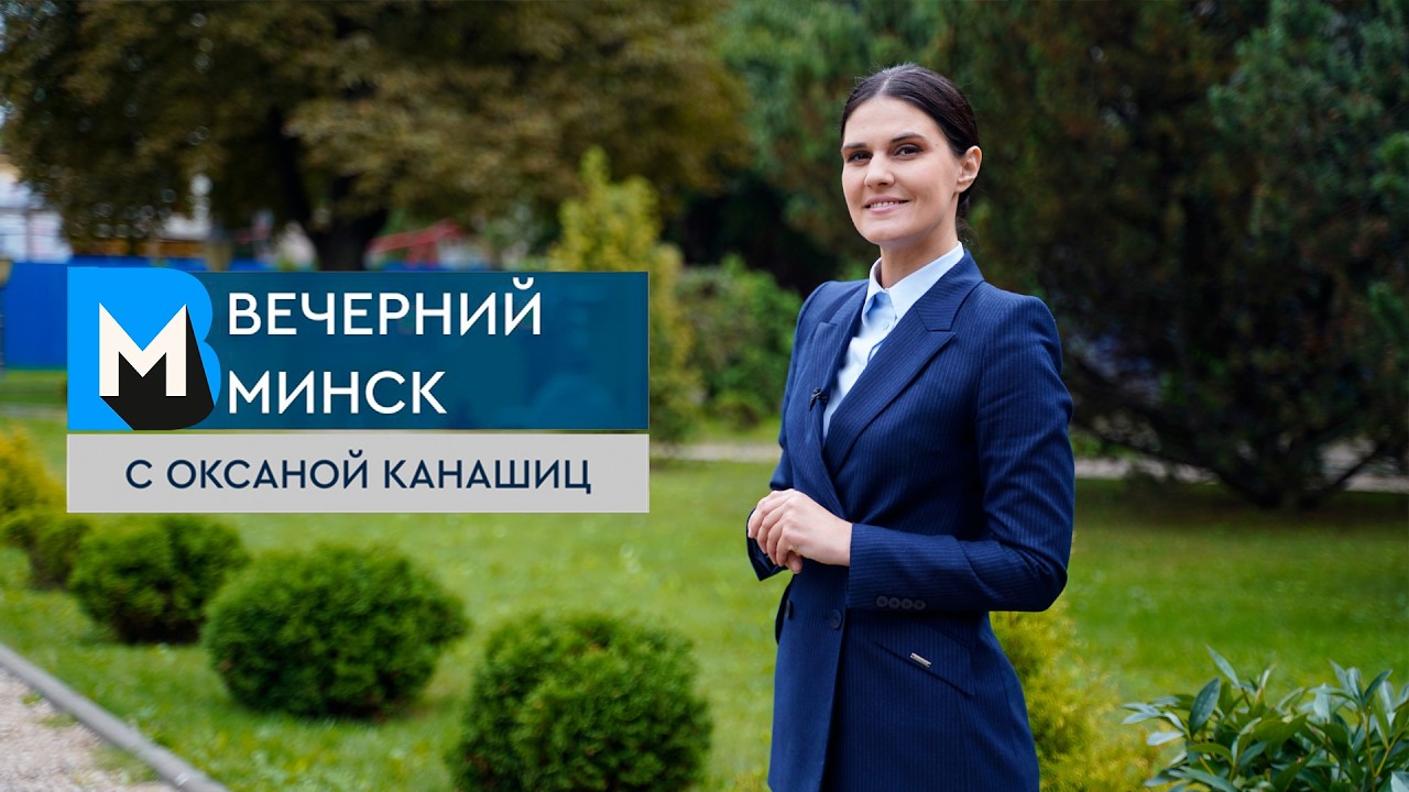 Вечерний Минск: безопасность детей в школе и уборка после циклона Актуальные темы с 24 по 30 августа