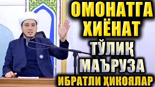 ОМОНАТГА ХИЁНАТ. ИБРАТЛИ ҲИКОЯЛАР. ТЎЛИҚ МАЪРУЗА.