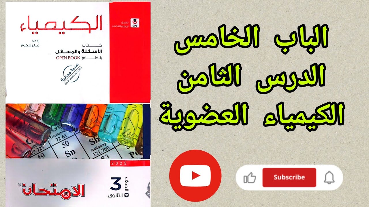 حل تدريبات علي الدرس الثامن المشتقات الباب الخامس الكيمياء العضوية من كتاب الامتحان كيمياء 2025