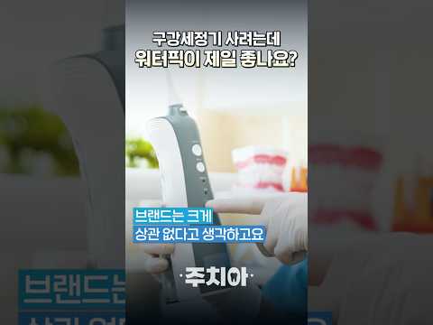 구강세정기는 무엇을 골라야 할까? 유튜브 영상 썸네일