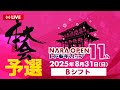【23L/24L】【LIVE】Bシフト：第11回NARA OPENトドロキカップ_本大会