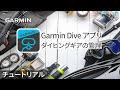 【チュートリアル】Dive アプリ: ダイビングギアの管理