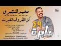 محمدالنصري كل الظروف اتغيرت عابره49 محمدالنصري كل الظروف اتغيرت عابره49