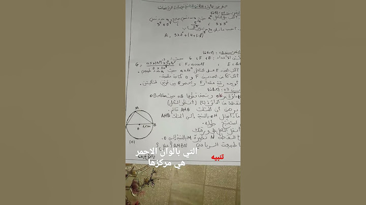 فرض الفصل الثاني في مادة الرياضيات للسنه الثالثه متوسط 👍💜