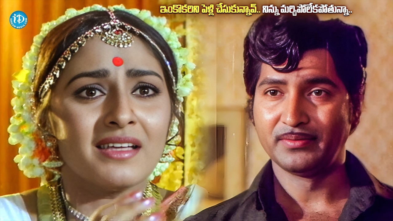 ఇంకొకరిని పెళ్లి చేసుకున్నావ్ మర్చిపోలేకపోతున్నా | Sobhan Babu Jaya Pradha Best Emotional Scenes